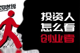 投资人是怎么选创始人和创业项目的？「李自然说 」【奇绩创坛】图片