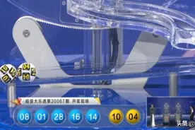 大乐透第2020067期开奖结果，后区4、10图片
