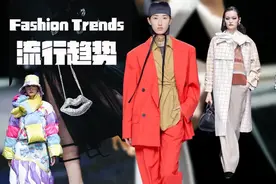 趋势 | 2021秋冬中国国际时装周十大流行趋势图片