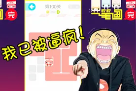 一笔画完：250智商能否一战到底？据说能逼疯一根筋玩家！视频封面