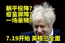 7.19全面解封 英国向新冠投降的同时也为世界触雷试验图片