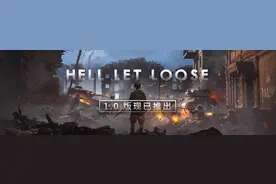 《Hell Let Loose》（人间地狱）今日登陆Steam图片