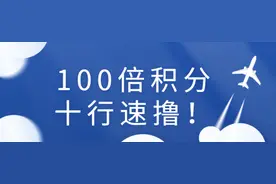 「重磅」十家银行百倍积分！刷500元给50000积分图片