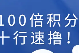 「重磅」十家银行百倍积分！刷500元给50000积分图片