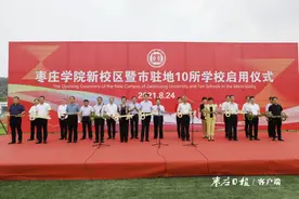 枣庄学院新校区暨市驻地10所学校启用仪式举行 陈平出席并讲话 张宏伟主持仪式图片