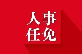 江西五地一批人事任免图片
