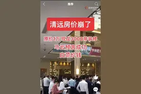 清远有盘跌到3千/平！楼市见底，抛售潮开启图片