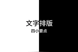 设计中文字排版的四大原则图片