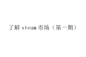为你解密淘宝游戏的奸商？了解steam市场（第一期）图片
