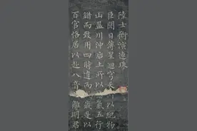 柳公权大师《陆士衡演连珠》楷书图片