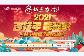 今晚19:30看吉林卫视春晚，牛气冲天过小年！（内附完整节目单）图片