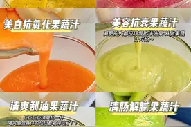 90种蔬果汁搭配大全，清爽解腻，简单易做，喜欢喝果汁的快来收藏图片