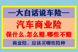 大白话说汽车商业保险：保什么，怎么赔，注意哪些，车险该买哪些图片