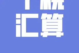 个税汇算那些事儿：境外所得，在国内也要交税吗？图片