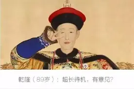 清朝趣历史：乾隆皇帝为何能超长待机，活到89岁？图片