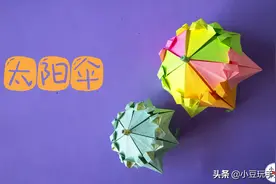 教你做创意手工立体花伞，自由开合，步骤简单！图片