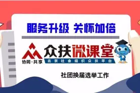 众扶微课堂┃社会团体换届工作规范攻略（一）图片