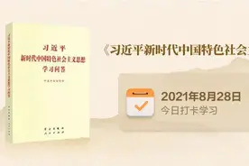 天天听|“四个全面”擘宏图（44、45问）图片