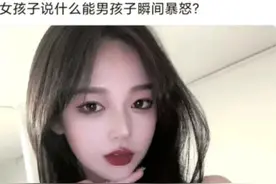 女孩子说什么能让男孩瞬间暴怒？很生气的那种图片