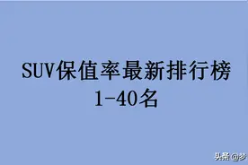 官宣！“SUV保值率”最新排名出炉：国产车完败，你的车保值么图片