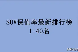官宣！“SUV保值率”最新排名出炉：国产车完败，你的车保值么图片