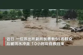救51人被水卷走民警回忆惊险10小时：抱着柱子在水中泡了一夜，游进厂房后脱险图片