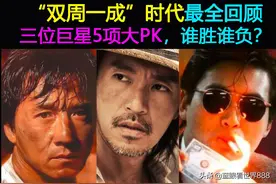 双周一成时代超全回顾：周星驰周润发成龙5项大PK，谁胜谁负？图片