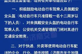 刚刚！济南明确：骑电动车要戴头盔！只准搭载一名12周岁以下人员图片