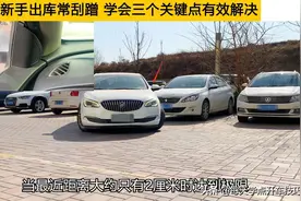 新手在出库左转或者右转时，这个地方时常刮蹭图片