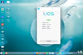 国产操作系统UOS个人版测评：关山初度路犹长，已在路上仍需努力图片