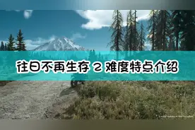 《往日不再》生存2难度特点介绍图片