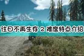 《往日不再》生存2难度特点介绍图片