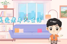 健康素养科普动漫系列——“关爱老年人生活”图片