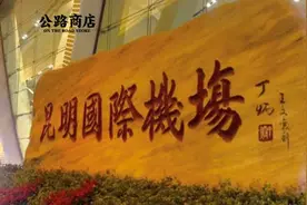 昆明机场吸烟室给了中国烟民最后的体面图片