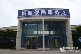 昆明交警新增城西便民服务点，填补碧鸡片区服务空白图片