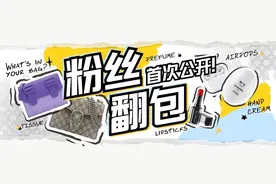 粉丝翻包大公开！康康女孩儿包里都有些什么图片