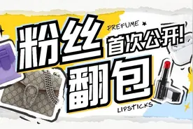 粉丝翻包大公开！康康女孩儿包里都有些什么图片