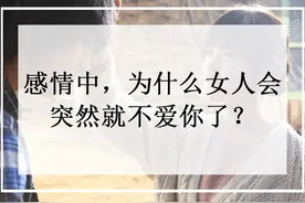 感情中，为什么女人会突然就不爱你了？图片