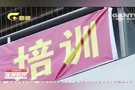 转钱三分钟，退钱退了半年，补习班老师常缺课，家长遭遇退费难视频封面