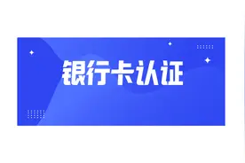 关于银行卡认证，这些信息你了解吗？图片