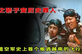 他是中国空军败类，对越反击战后叛逃越南，最终结局大快人心图片