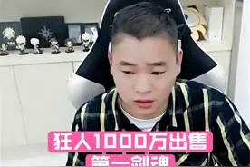 DNF：狂人1000万卖号找下家？网友神评论：把3个0去掉图片