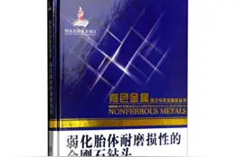 【图书推荐】《弱化胎体耐磨损性的金刚石钻头》图片