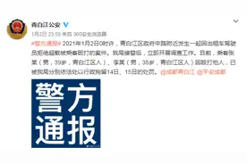 青白江警方通报出租车司机拒超载被殴打：两乘客分别被行拘14日、15日图片