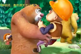 熊出没：光头强藏在一群假替身当中，熊兄弟能找到真光头强吗？视频封面