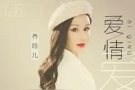 乔玲儿-爱情迷了路(DJ伟然 Funky Mix国语女)图片