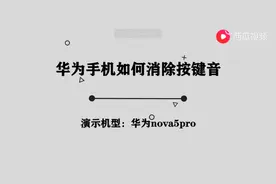 华为手机如何消除按键音图片