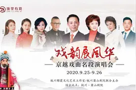 重磅｜京、越名家于魁智、李胜素、舒锦霞、徐铭、金静等将于本月来杭演出图片