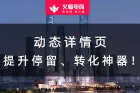 火蝠电商分享：动态详情页，提升停留、转化神器图片