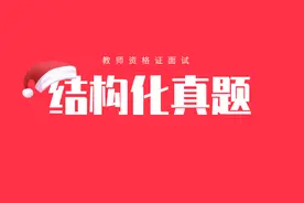 2020年下半年教师资格证面试结构化真题及答案汇总图片